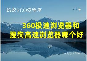 360极速浏览器和搜狗高速浏览器哪个好