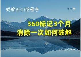 360标记3个月消除一次如何破解