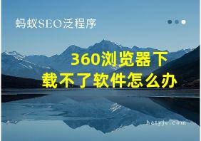 360浏览器下载不了软件怎么办