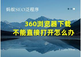 360浏览器下载不能直接打开怎么办