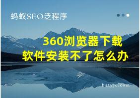 360浏览器下载软件安装不了怎么办