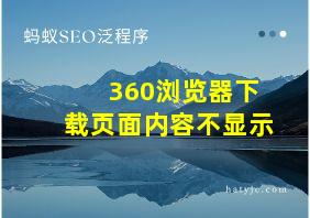 360浏览器下载页面内容不显示