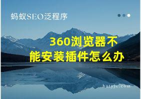 360浏览器不能安装插件怎么办