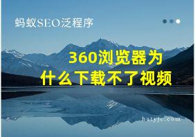 360浏览器为什么下载不了视频