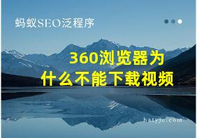 360浏览器为什么不能下载视频