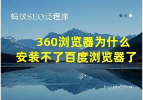 360浏览器为什么安装不了百度浏览器了