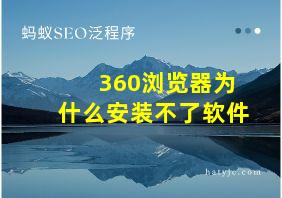 360浏览器为什么安装不了软件