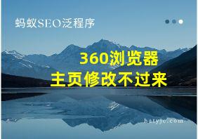 360浏览器主页修改不过来