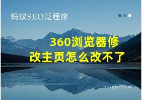 360浏览器修改主页怎么改不了