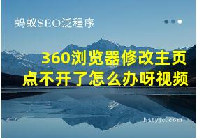 360浏览器修改主页点不开了怎么办呀视频