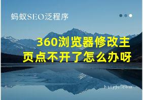 360浏览器修改主页点不开了怎么办呀