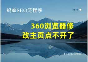 360浏览器修改主页点不开了