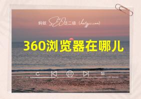 360浏览器在哪儿