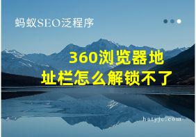 360浏览器地址栏怎么解锁不了