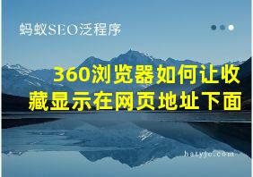 360浏览器如何让收藏显示在网页地址下面