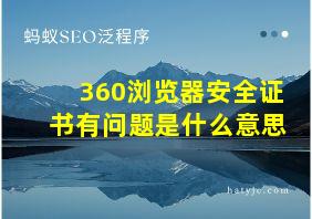 360浏览器安全证书有问题是什么意思