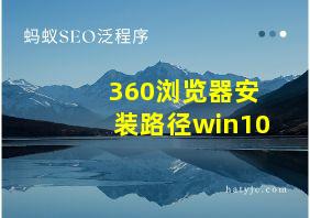 360浏览器安装路径win10