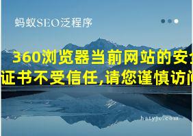 360浏览器当前网站的安全证书不受信任,请您谨慎访问