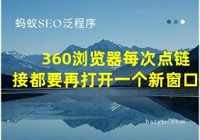 360浏览器每次点链接都要再打开一个新窗口