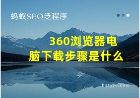 360浏览器电脑下载步骤是什么