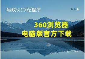 360浏览器电脑版官方下载