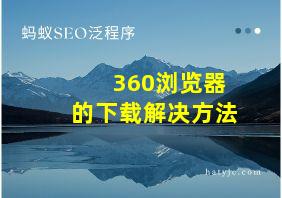 360浏览器的下载解决方法