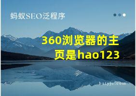 360浏览器的主页是hao123