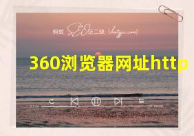 360浏览器网址http