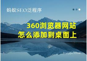 360浏览器网站怎么添加到桌面上