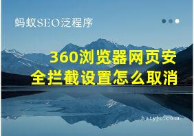 360浏览器网页安全拦截设置怎么取消