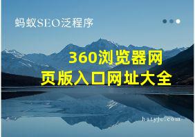 360浏览器网页版入口网址大全