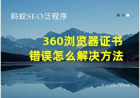 360浏览器证书错误怎么解决方法