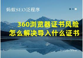 360浏览器证书风险怎么解决导入什么证书