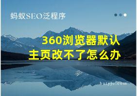 360浏览器默认主页改不了怎么办