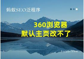 360浏览器默认主页改不了