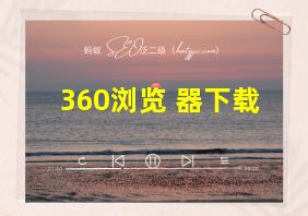 360浏览 器下载