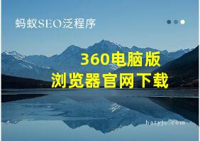 360电脑版浏览器官网下载