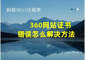 360网站证书错误怎么解决方法