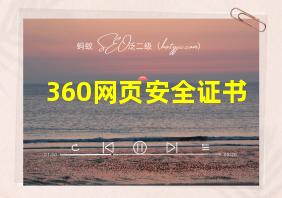 360网页安全证书