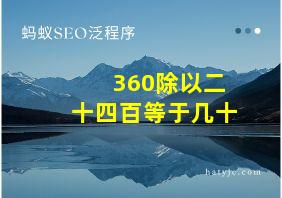 360除以二十四百等于几十