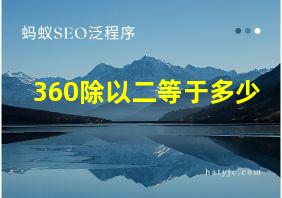 360除以二等于多少