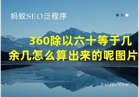 360除以六十等于几余几怎么算出来的呢图片