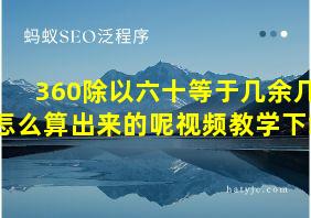 360除以六十等于几余几怎么算出来的呢视频教学下载