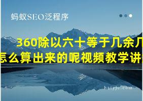 360除以六十等于几余几怎么算出来的呢视频教学讲解