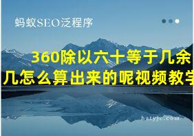 360除以六十等于几余几怎么算出来的呢视频教学