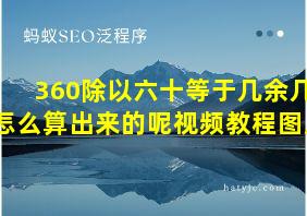 360除以六十等于几余几怎么算出来的呢视频教程图片