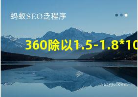 360除以1.5-1.8*105