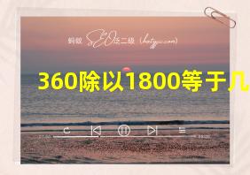 360除以1800等于几