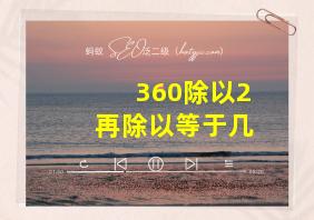 360除以2再除以等于几