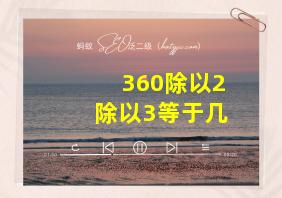 360除以2除以3等于几